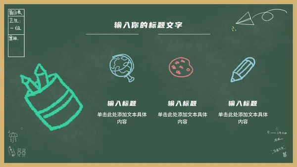 绿色卡通黑板风教育教学通用PPT模板