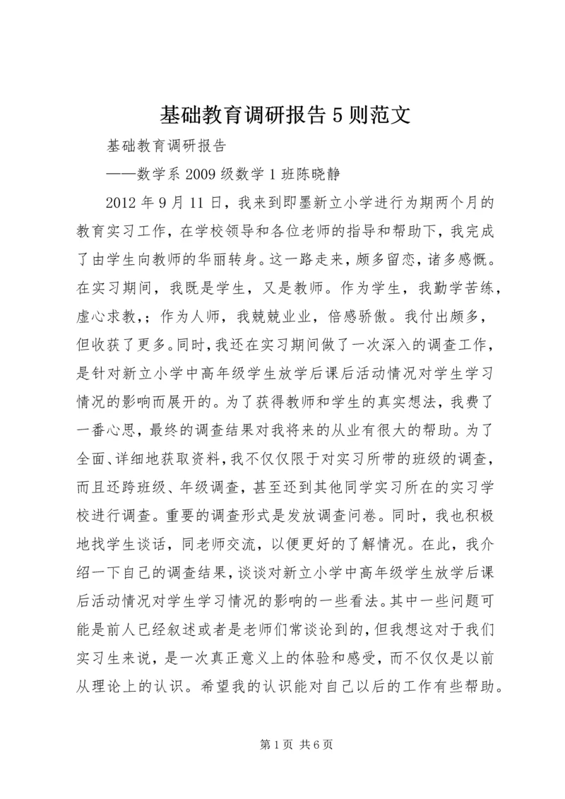 基础教育调研报告5则范文 (2).docx