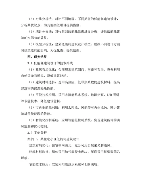 低能耗建筑设计的技术路线与案例分析