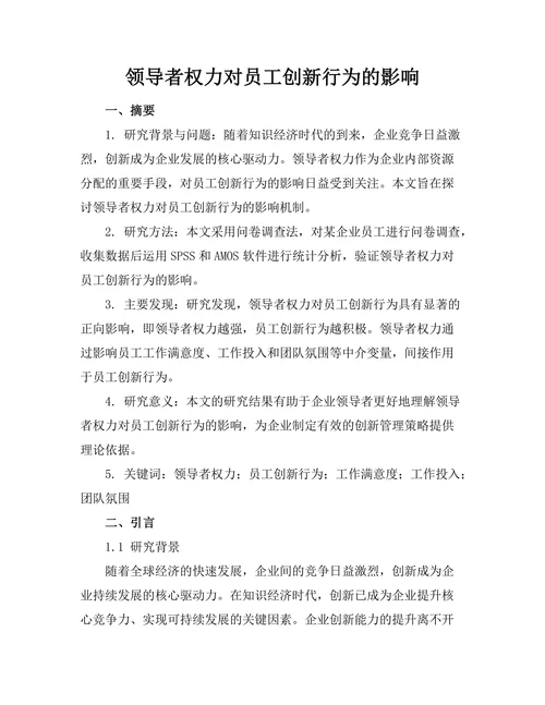 领导者权力对员工创新行为的影响