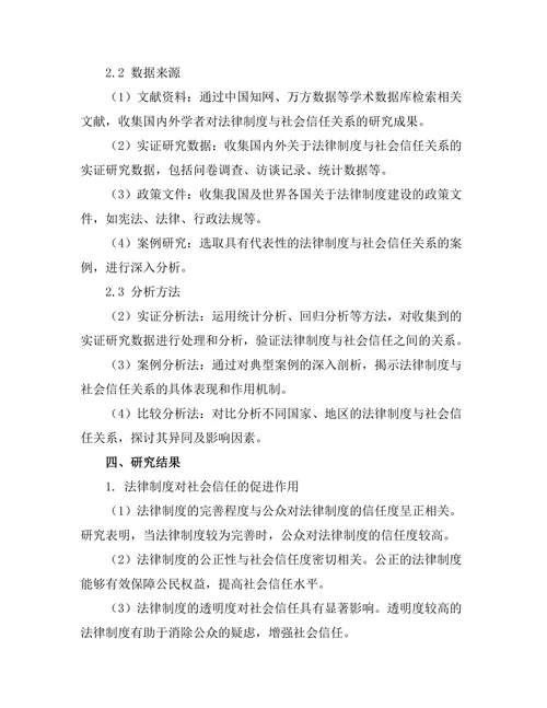 法律制度与社会信任的关系探讨