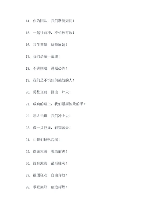 逗人笑的集体口号简短霸气