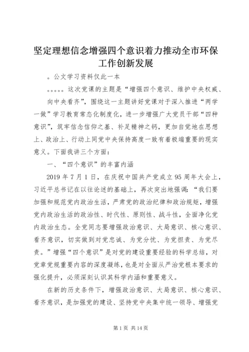 坚定理想信念增强四个意识着力推动全市环保工作创新发展.docx