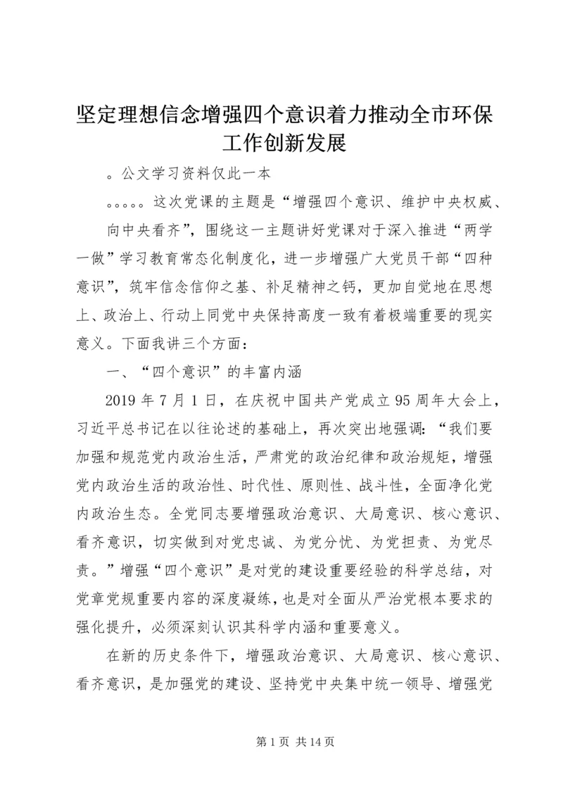 坚定理想信念增强四个意识着力推动全市环保工作创新发展.docx