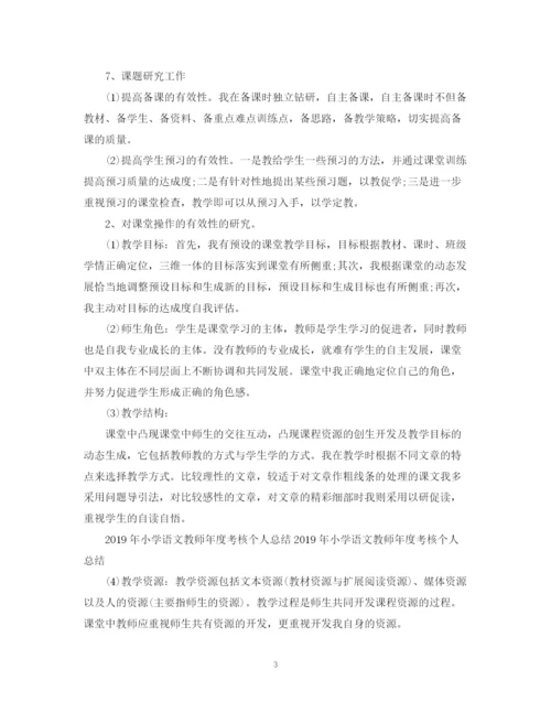 精编之小学教师年度考核个人总结范文参考.docx