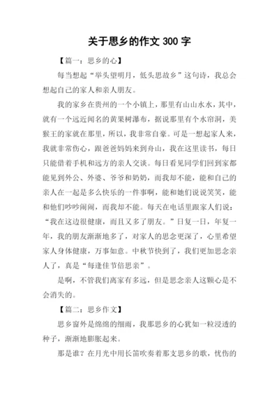 关于思乡的作文300字.docx