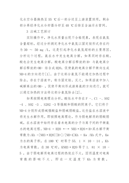 浅谈酸性水汽提装置注碱降低净化水氨氮工艺探讨论文.docx