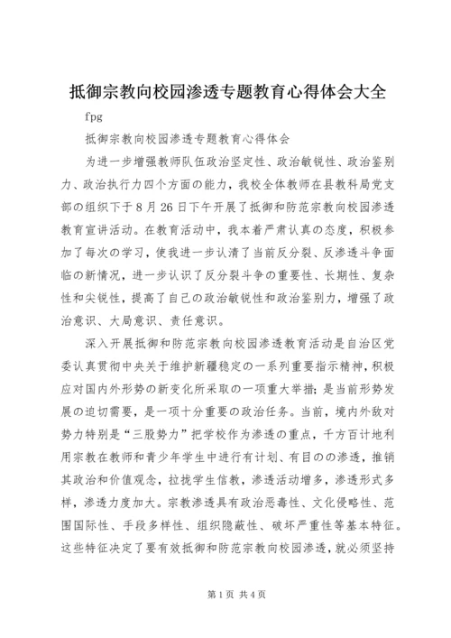抵御宗教向校园渗透专题教育心得体会大全 (5).docx