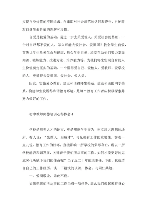 初中教师师德培训心得体会（一）.docx