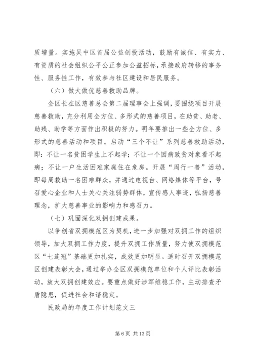 民政局的年度工作计划范文4篇.docx