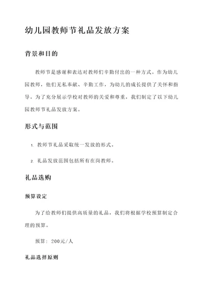 幼儿园教师节礼品发放方案