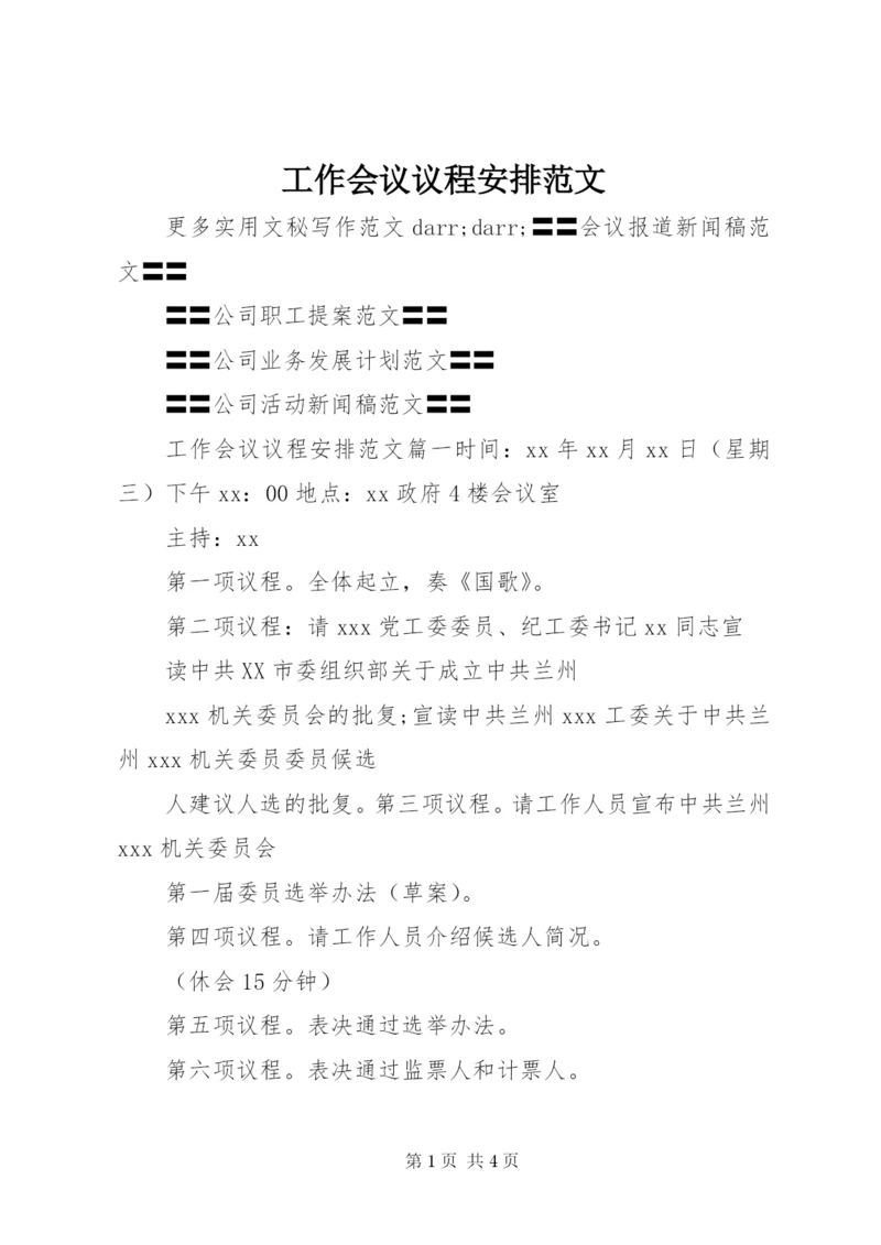 工作会议议程安排范文.docx