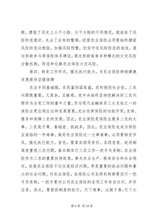 农业保险工作会议讲话材料(2).docx