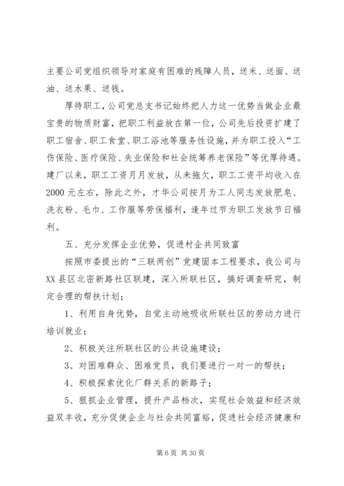 搞好党建科学创新促进企业健康发展5篇范文.docx