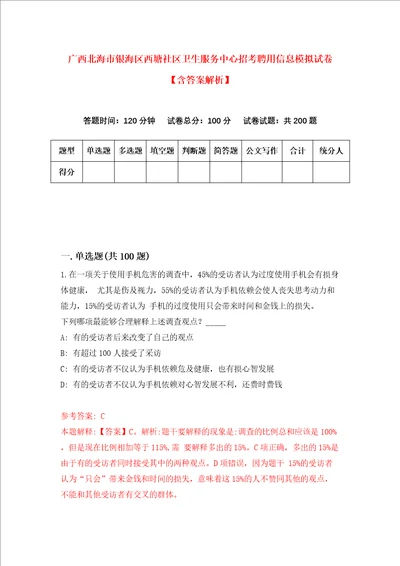 广西北海市银海区西塘社区卫生服务中心招考聘用信息模拟试卷含答案解析1