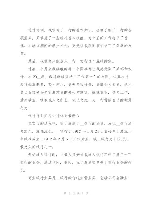 银行行业实习心得体会.docx