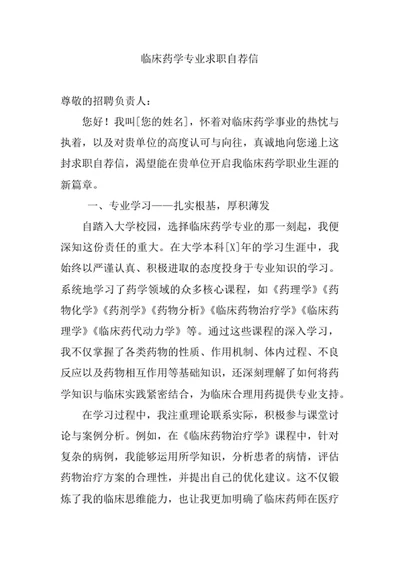 临床药学专业求职自荐信