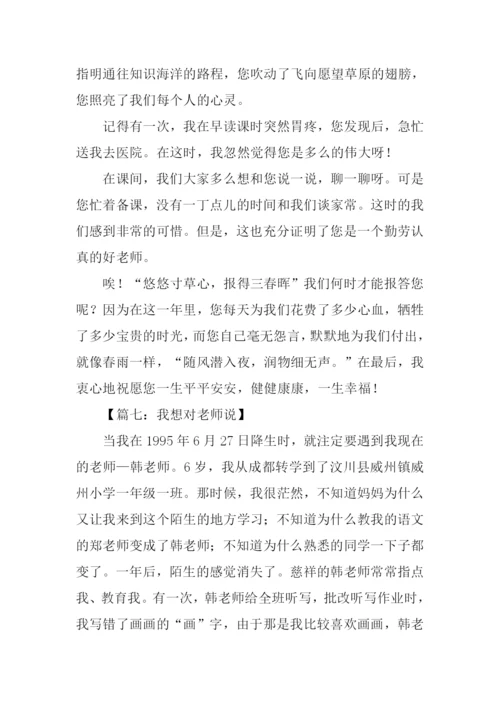 我想对老师说500字.docx