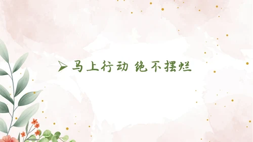 彩色简约清新文艺风拒绝摆烂主题班会ppt模板