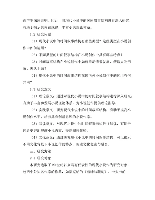 现代小说中的时间叙事结构