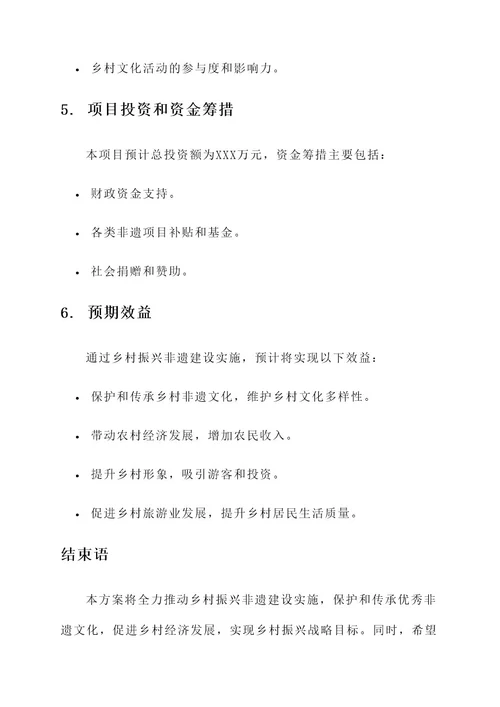 乡村振兴非遗建设实施方案