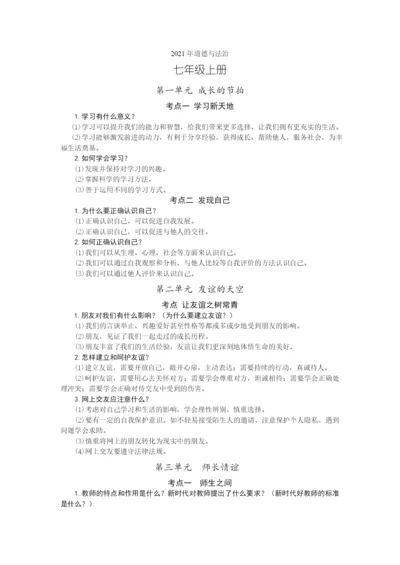 2021年道德与法治中考考点扫描-(2021.1定稿).docx