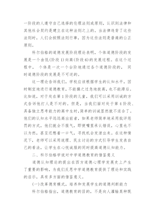 科尔伯格道德认知发展理论与道德教育的发展论文.docx