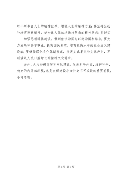 全面建设小康社会重点在农村 (2).docx