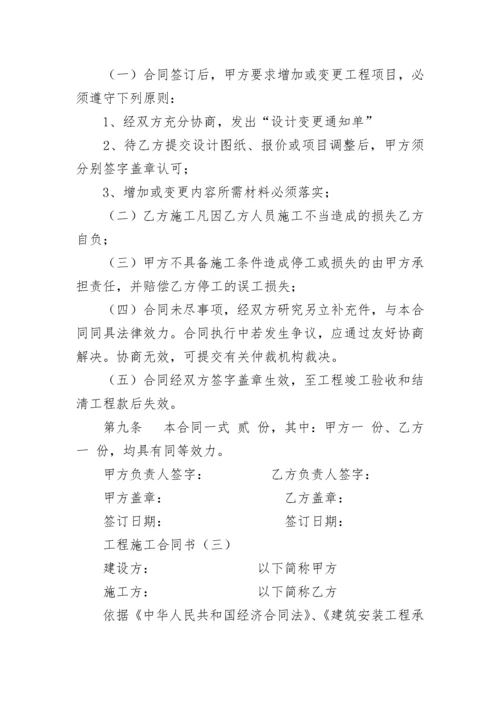 工程施工合同书.docx