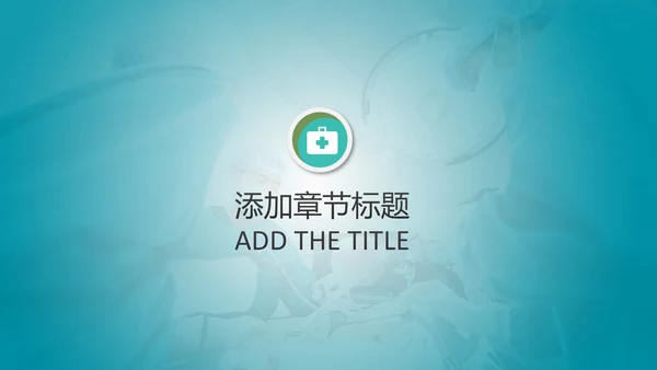 简约专业医院医学医疗动态PPT模板