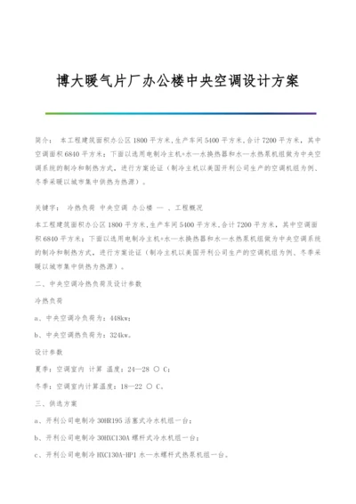 博大暖气片厂办公楼中央空调设计方案.docx