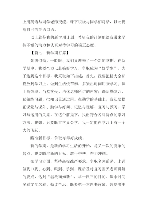 新学期打算作文500.docx