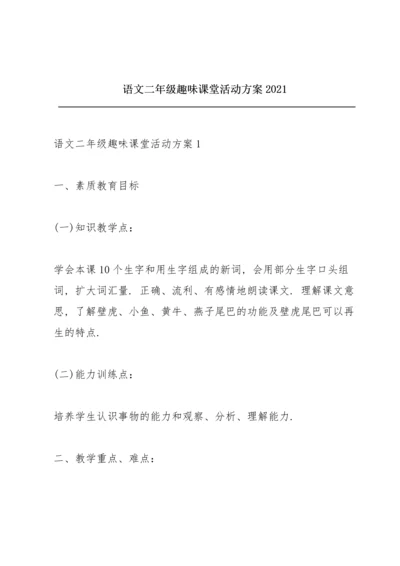 语文二年级趣味课堂活动方案2021.docx