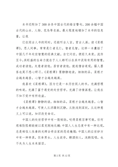 菜根谭的一点感想_1.docx