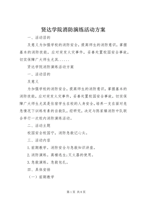 贤达学院消防演练活动方案.docx