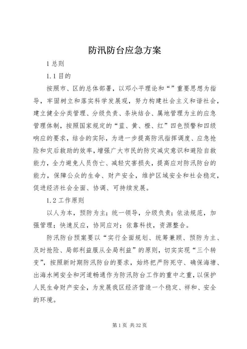 防汛防台应急方案.docx