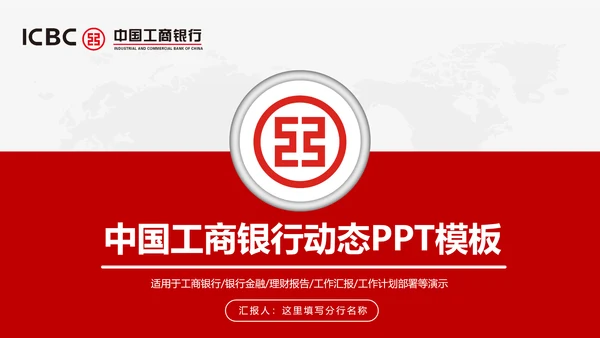 中国工商银行工行理财金融动态PPT模板