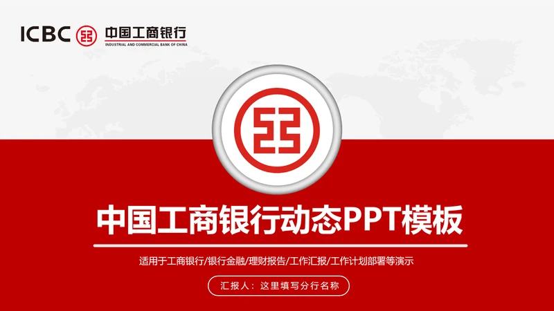 中国工商银行工行理财金融动态PPT模板
