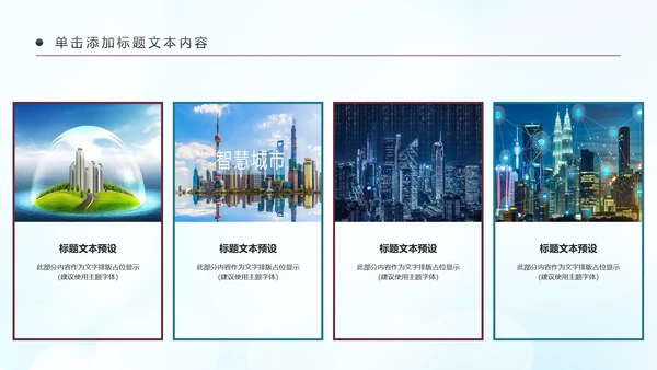 智慧城市互联网＋建设发展建筑规划PPT