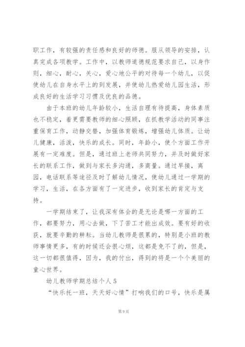 幼儿教师学期总结个人5篇.docx