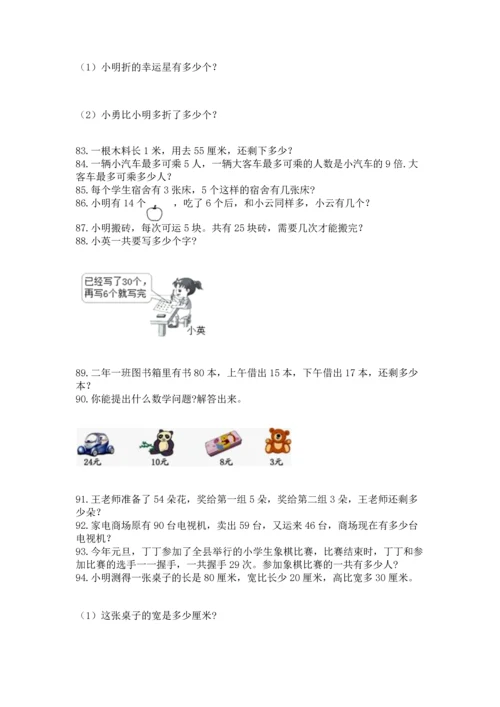 小学二年级上册数学应用题100道含答案下载.docx