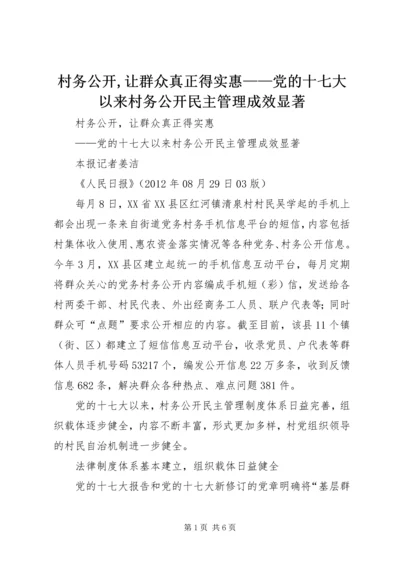 村务公开,让群众真正得实惠——党的十七大以来村务公开民主管理成效显著.docx