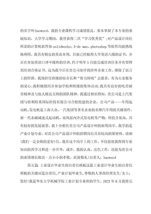 工业设计专业自荐信(精选多篇)