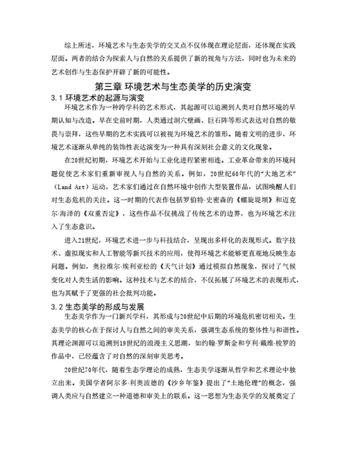 大学生毕业论文环境艺术与生态美学的互动关系研究