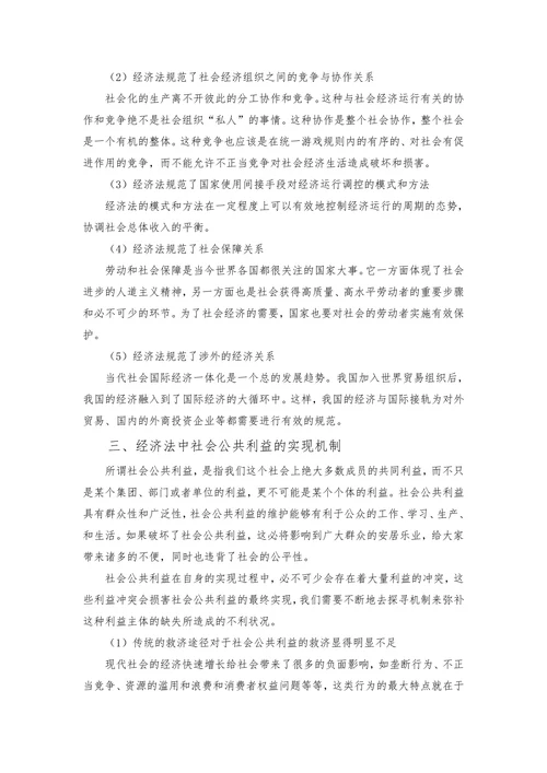 论经济法中的社会公共利益