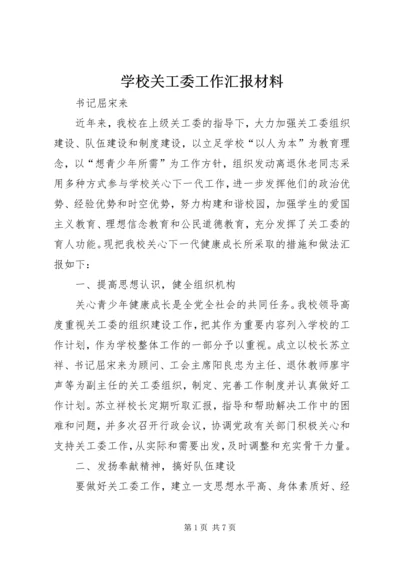 学校关工委工作汇报材料.docx