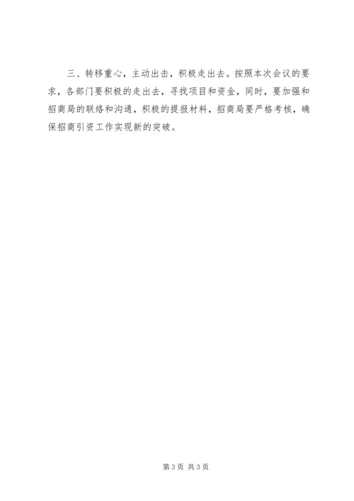 县直部门招商引资工作调度会主持词.docx