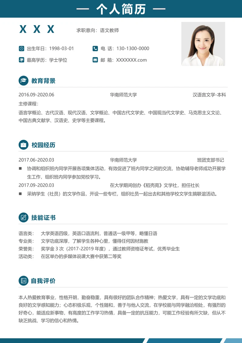 应届生教师求职简历