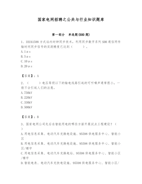 国家电网招聘之公共与行业知识题库附参考答案（预热题）.docx