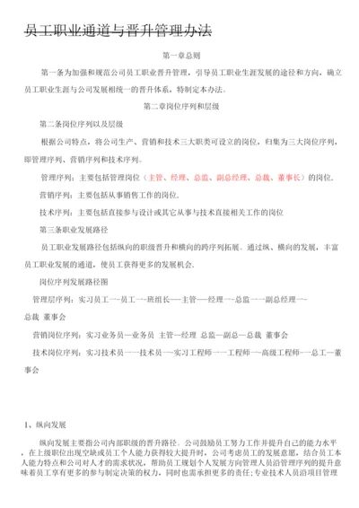 员工职业通道与晋升管理办法.docx